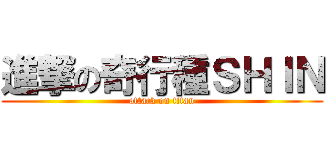 進撃の奇行種ＳＨＩＮ (attack on titan)