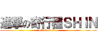 進撃の奇行種ＳＨＩＮ (attack on titan)