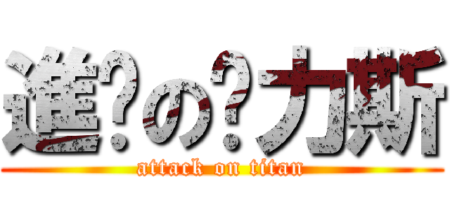 進擊の卡力斯 (attack on titan)