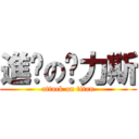 進擊の卡力斯 (attack on titan)