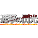 進撃の閃光 (MiaoJhen‧YuRou‧PeiChun)