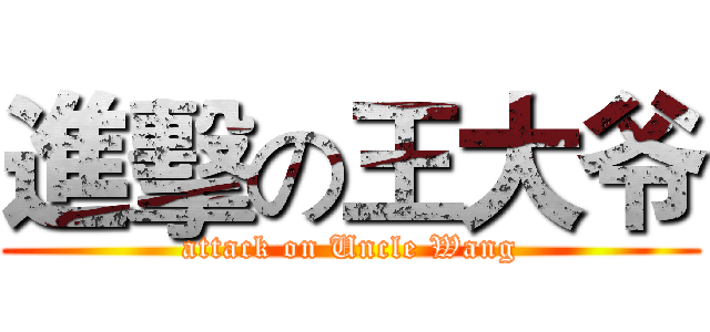 進擊の王大爷 (attack on Uncle Wang)