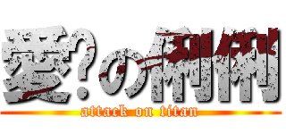 愛你の俐俐 (attack on titan)