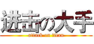 进击の大手 (attack on titan)