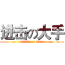 进击の大手 (attack on titan)