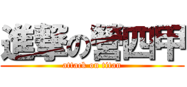 進撃の營四甲 (attack on titan)