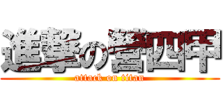 進撃の營四甲 (attack on titan)