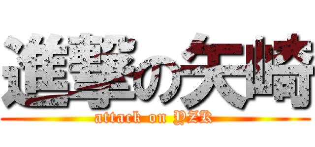 進撃の矢崎 (attack on YZK)