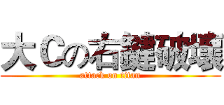 大Ｃの右鍵破壞 (attack on titan)