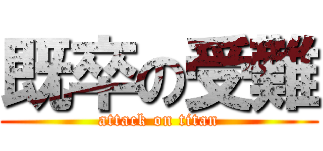 既卒の受難 (attack on titan)