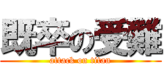 既卒の受難 (attack on titan)