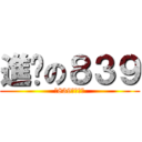 進擊の８３９ (向839獻出心臟)