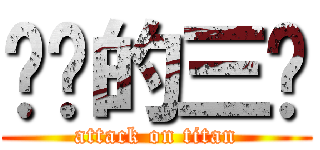 进击的三爷 (attack on titan)