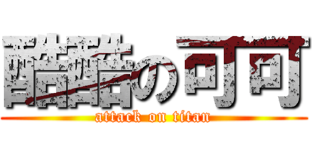 酷酷の可可 (attack on titan)