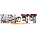 酷酷の可可 (attack on titan)