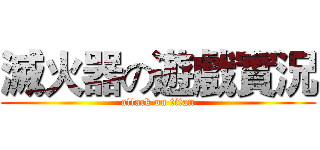 滅火器の遊戲實況 (attack on titan)