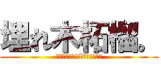 埋れ木柘榴。 (ＵｍｏｒｅｇｉZａｋｕｒｏ．)