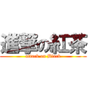 進撃の紅茶 (attack on Black)