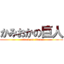 かみおかの巨人 (attack on titan)