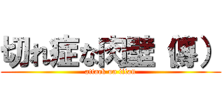 切れ症な肉壁（傳） (attack on titan)