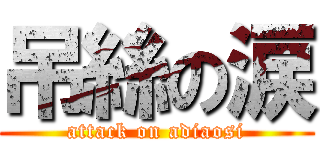吊絲の涙 (attack on adiaosi)