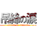 吊絲の涙 (attack on adiaosi)
