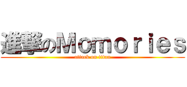 進撃のＭｏｍｏｒｉｅｓ (attack on titan)