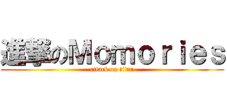 進撃のＭｏｍｏｒｉｅｓ (attack on titan)