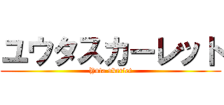 ユウタスカーレット (Yuta skerlet)