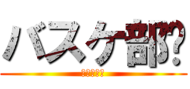 バスケ部🏀 (バスケ部🏀)