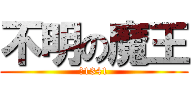 不明の魔王 (№1341)