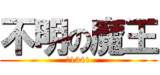 不明の魔王 (№1341)