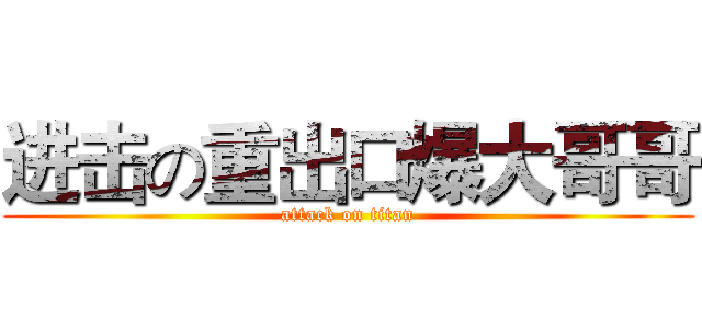 进击の重出口爆大哥哥 (attack on titan)