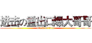 进击の重出口爆大哥哥 (attack on titan)
