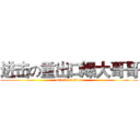 进击の重出口爆大哥哥 (attack on titan)