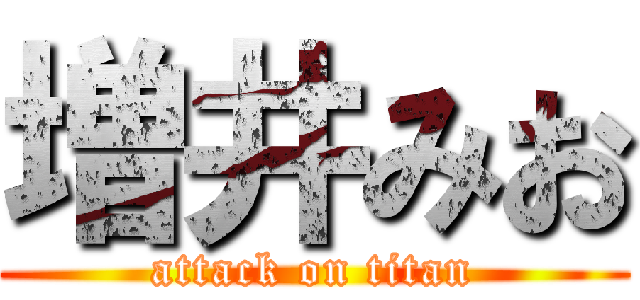 増井みお (attack on titan)