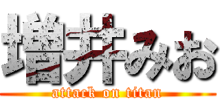 増井みお (attack on titan)