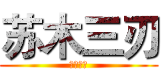 苏木三刃 (苏木三刃)