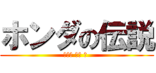 ホンダの伝説 (ブレス オブ ザ )