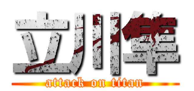 立川隼 (attack on titan)