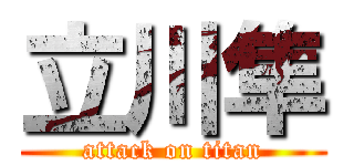 立川隼 (attack on titan)