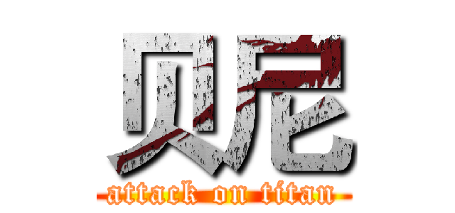 贝尼 (attack on titan)