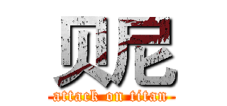 贝尼 (attack on titan)