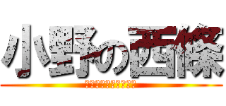 小野の西條 (結婚前提のお付き合い)