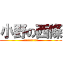 小野の西條 (結婚前提のお付き合い)