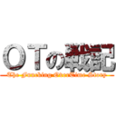 ＯＴの戦記 (The Funcking OverTime Story)