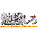 勉強しろ (kohko  ni  ikitai)