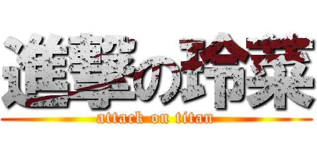 進撃の玲菜 (attack on titan)