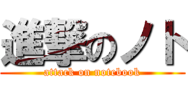 進撃のノト (attack on notebook)