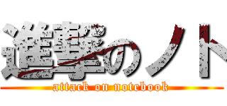 進撃のノト (attack on notebook)